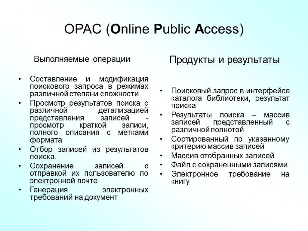 OPAC (Online Public Access) Выполняемые операции Составление и модификация поискового запроса в режимах различной